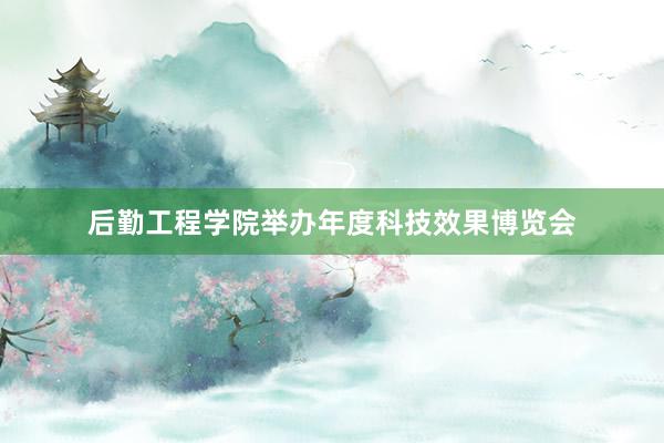 后勤工程学院举办年度科技效果博览会