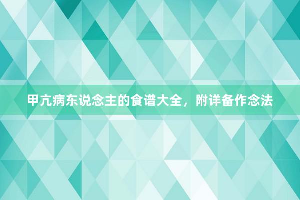 甲亢病东说念主的食谱大全，附详备作念法