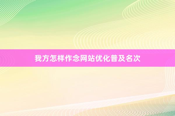 我方怎样作念网站优化普及名次