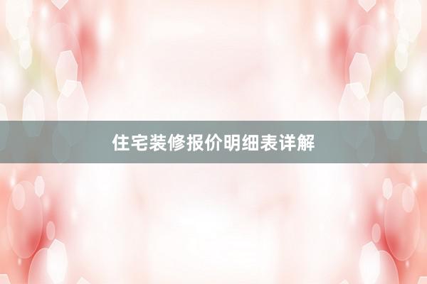 住宅装修报价明细表详解