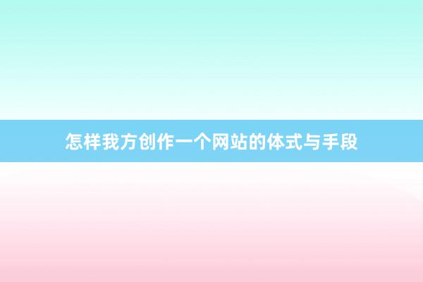 怎样我方创作一个网站的体式与手段