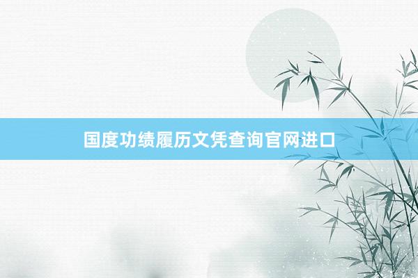 国度功绩履历文凭查询官网进口