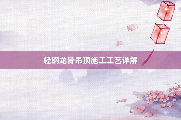 轻钢龙骨吊顶施工工艺详解