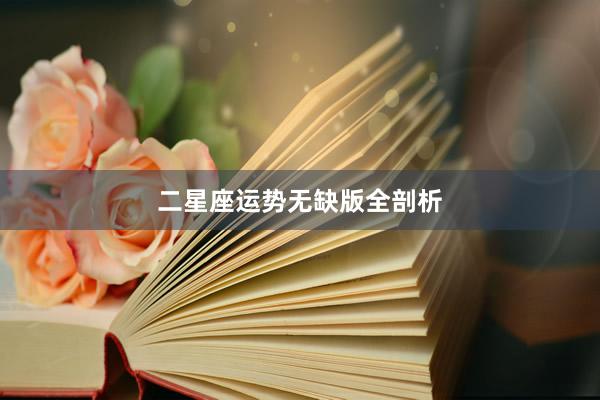 二星座运势无缺版全剖析