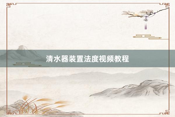 清水器装置法度视频教程