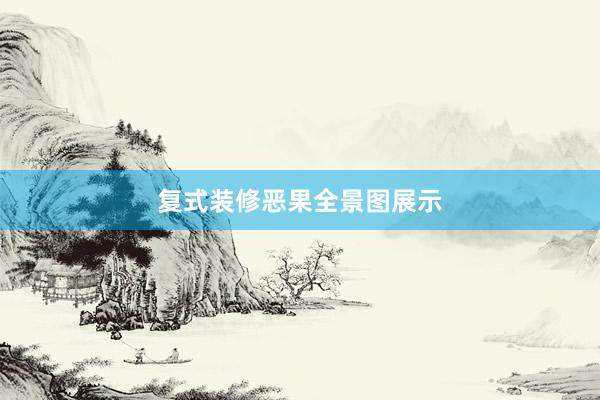 复式装修恶果全景图展示