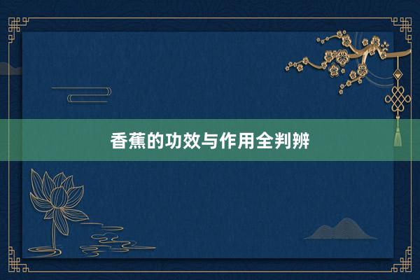 香蕉的功效与作用全判辨