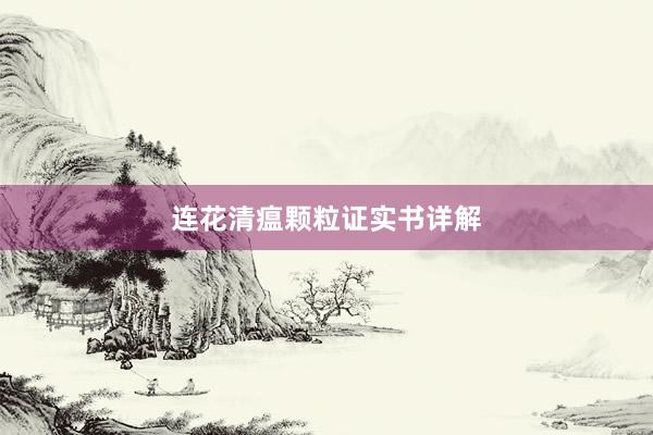连花清瘟颗粒证实书详解