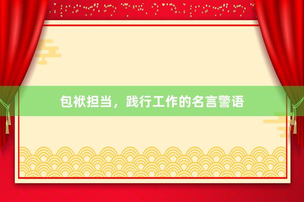 包袱担当,践行工作的名言警语