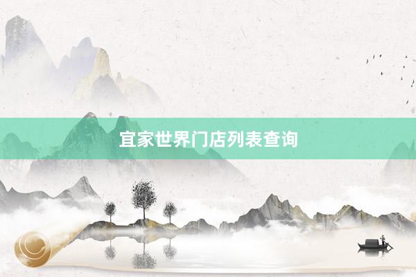 宜家世界门店列表查询